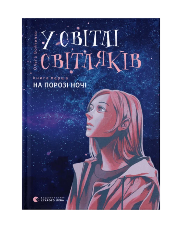 _У світлі світляків. На порозі ночі. Книга 1_ u svitli svitlyakiv. na porozi nochi. kniga 1