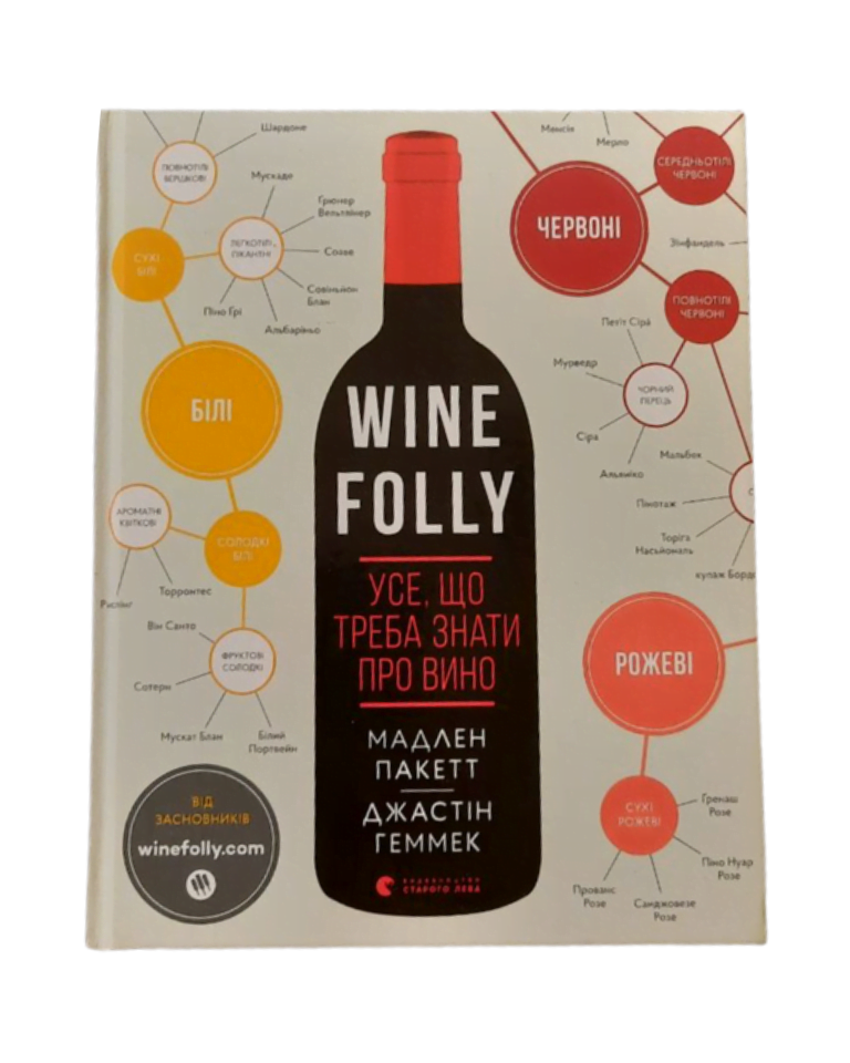 М. Пакетт, Дж. Геммек "Wine Folly. Усе, що треба знати про вино