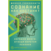М. Газзанига "Сознание как инстинкт"