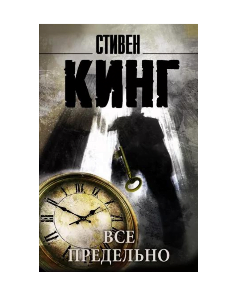 С. Кинг "Все предельно" • Liberty Lisbon