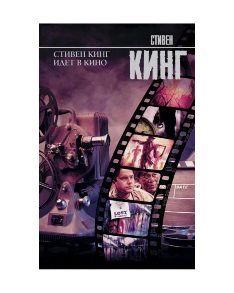 Buy "С. Кинг "Стивен Кинг идет в кино"" at the 18.00 € in Lisbon ...