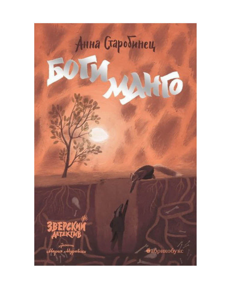 Buy "А. Старобинец "Зверский детектив. Боги Манго" (иллюстрации М ...