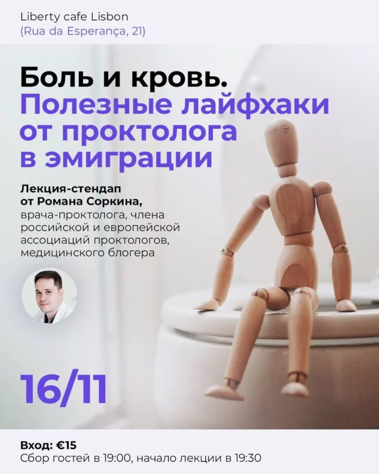 Боль и кровь. Полезные советы от проктолога в эмиграции | Pain and blood. Useful tips from a proctologist in exile f857f257 de68 47de a419 899467a3210a