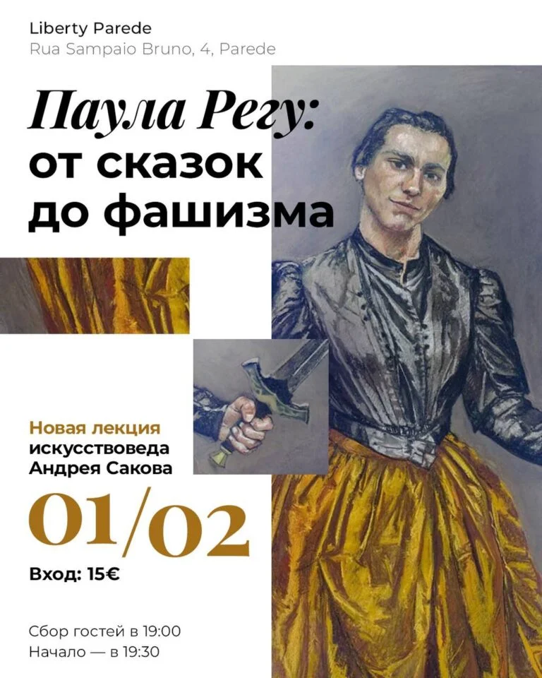 Paula Regu: from fairy tales to fascism. Lecture by Andrey Sakov at Liberty Parede photo1706022250