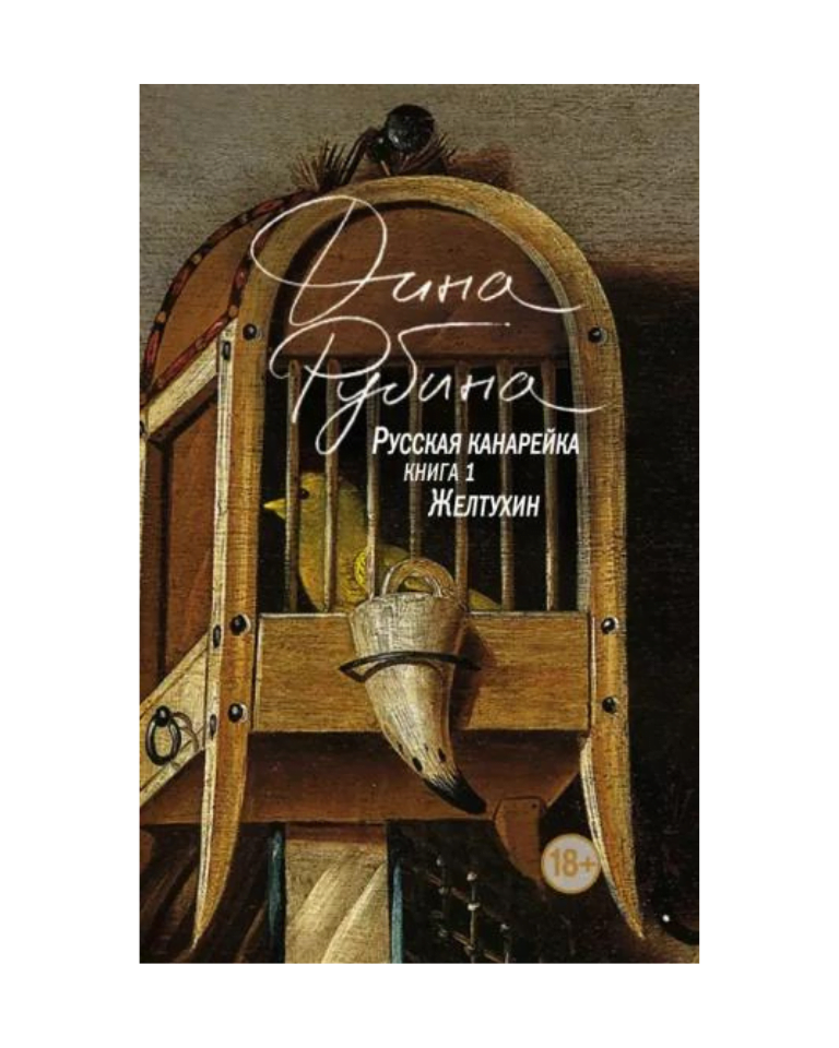 Buy "Д. Рубина "Русская канарейка. Книга 1. Желтухин"" at the 17.40 ...