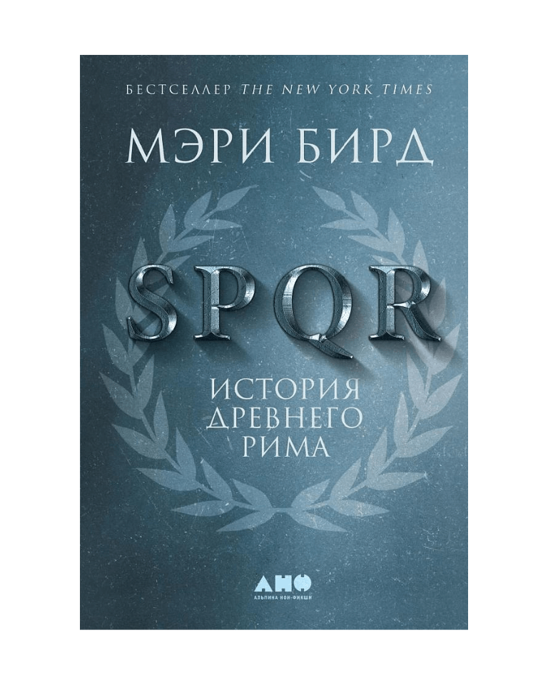 Buy "М. Бирд "SPQR: История Древнего Рима"" at the 15.30 € in Lisbon ...