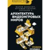 М. Важенич, А. Козлов, Иероним К. "Архитектура видеоигровых миров. Уровень пройден"