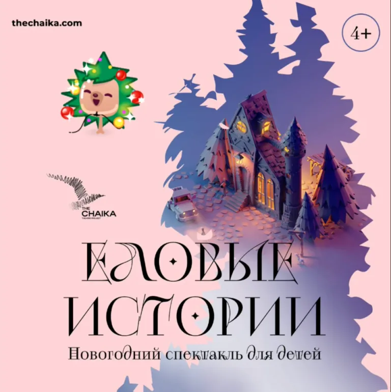 Новогодний спектакль для всей семьи "Еловые Истории" snimok ekrana 2024 11 23 v 00.00.30