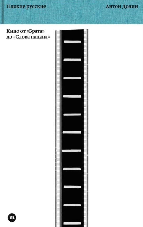 anton dolin plohie russkie