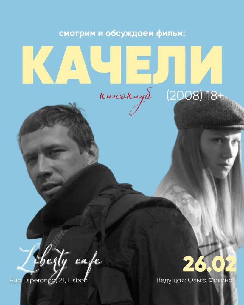 Кино как терапия. Качели bez nazvaniya 6