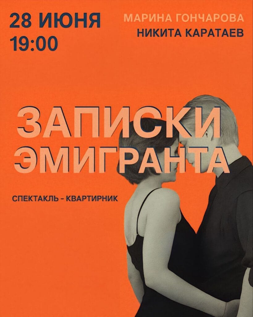 Спектакль–квартирник Записки эмигранта 1000128934