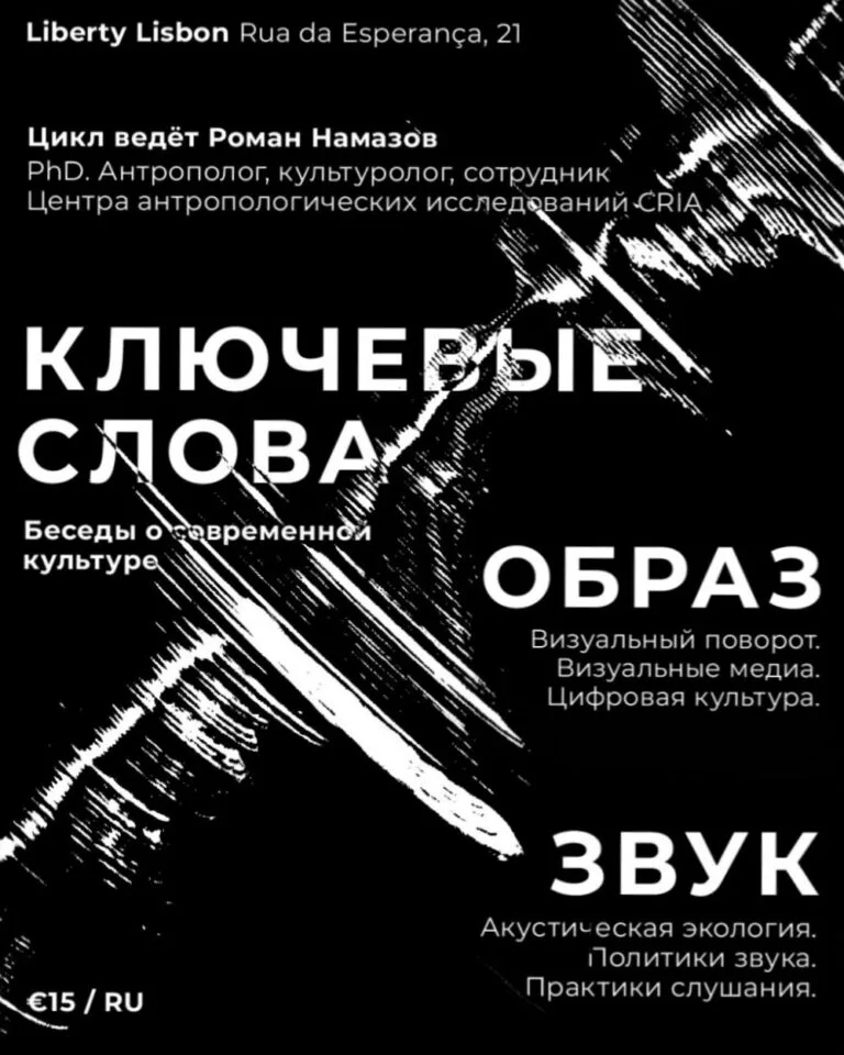 Ключевые слова. Беседы о современной культуре Keywords event