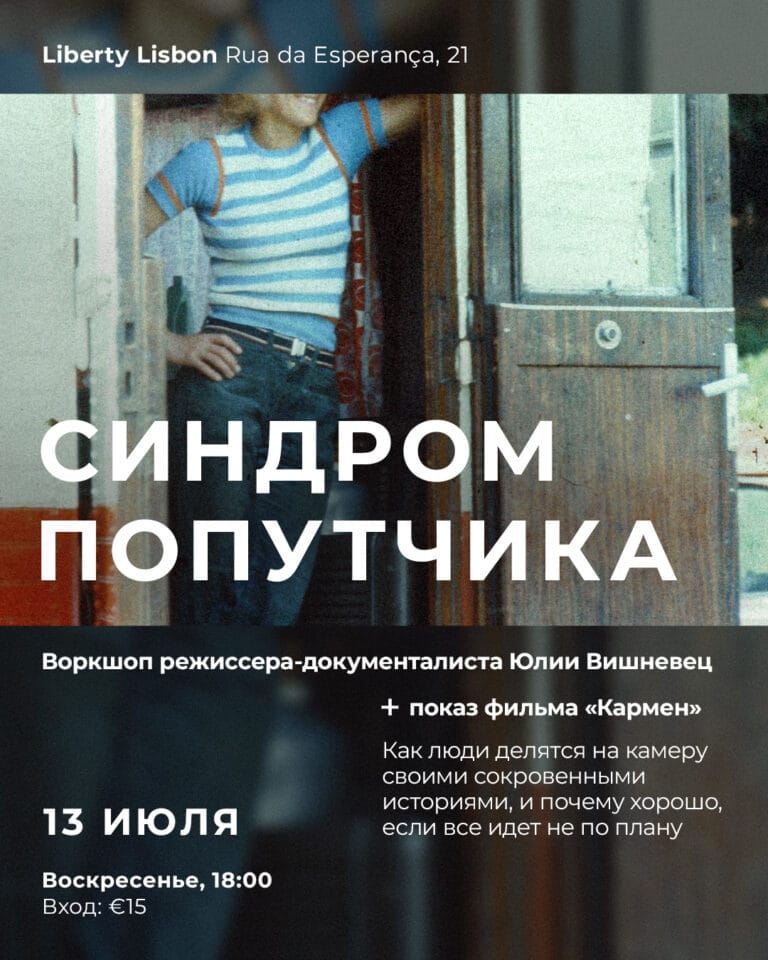 Синдром попутчика. Воркшоп режиссера-документалиста Юлии Вишневец The Hitchhiker Syndrome