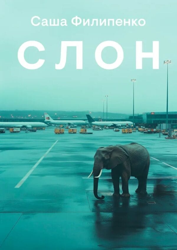 Слон slon sasha filipenko