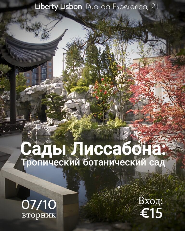 Сады Лиссабона: Тропический ботанический сад 1000166366