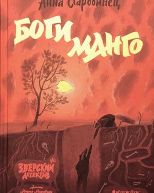 Анна Старобинец Боги Манго