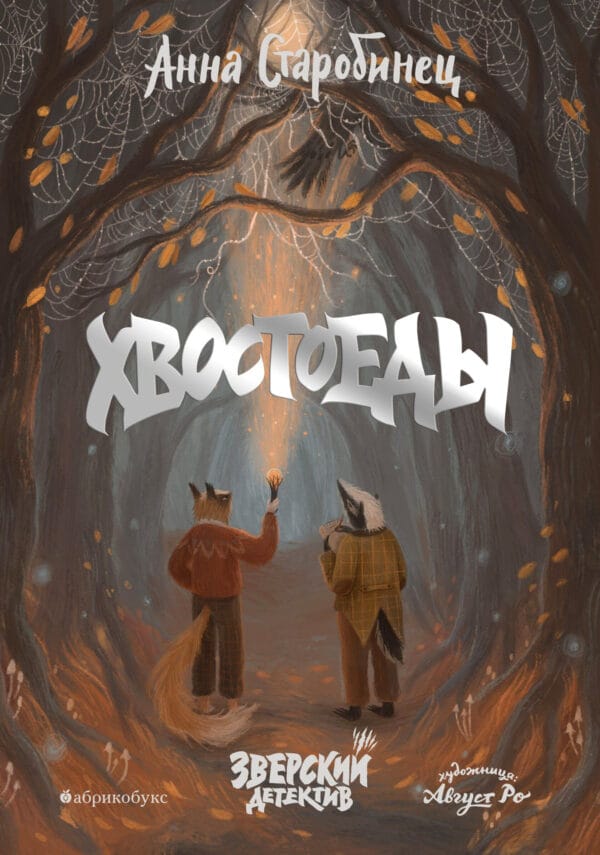 Анна Старобинец Хвостоеды anna starobinecz hvostoedy