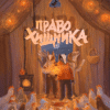 Анна Старобинец Право хищника