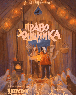 Анна Старобинец Право хищника