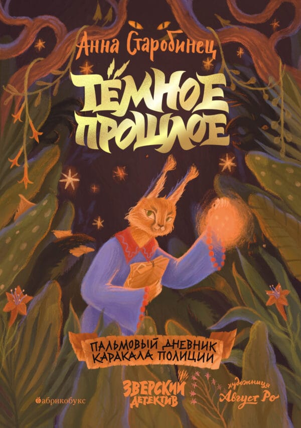 Анна Старобинец Тёмное прошлое anna starobinecz tyomnoe proshloe