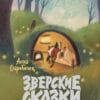 Анна Старобинец Зверские сказки
