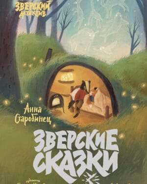 Анна Старобинец Зверские сказки