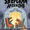 Анна Старобинец Зверский детектив