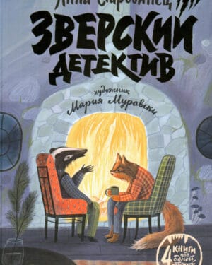 Анна Старобинец Зверский детектив