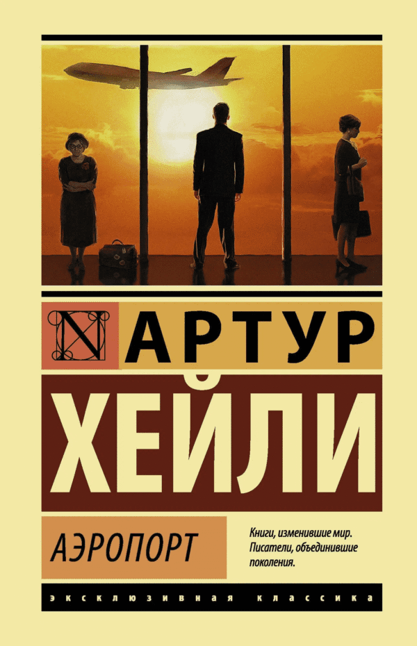 Артур Хейли Аэропорт artur hejli aeroport