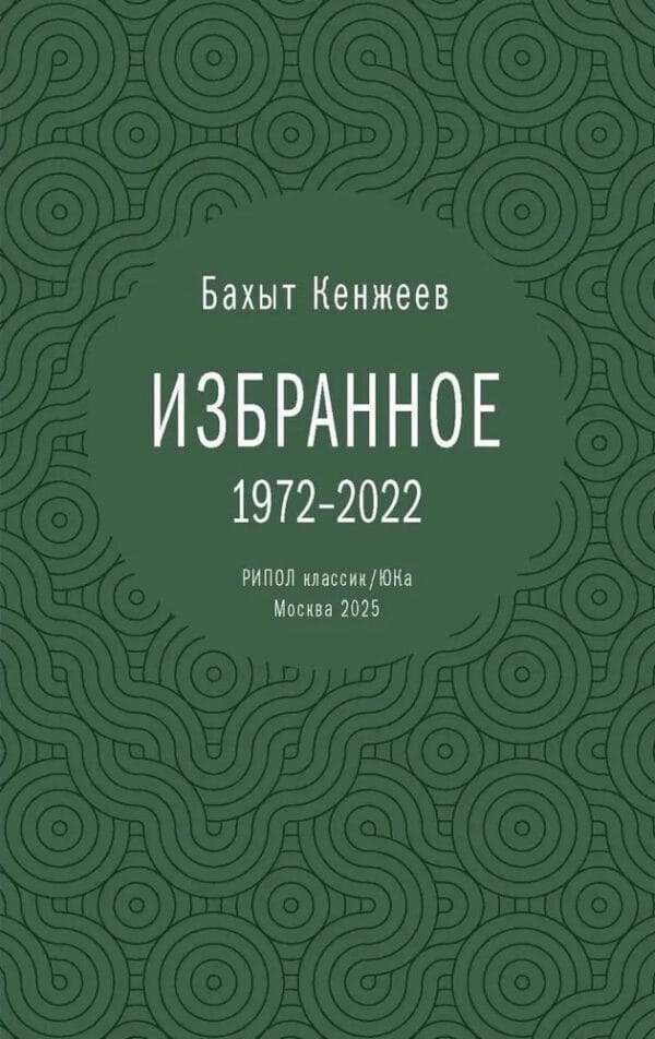 Бахыт Кенжеев Избранное bahyt kenzheev izbrannoe