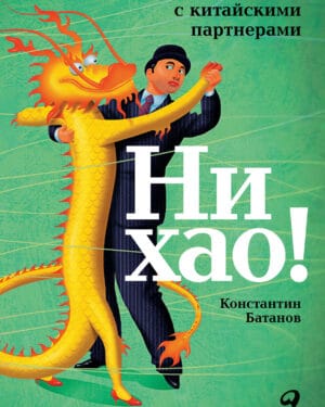 Батанов Ни хао!