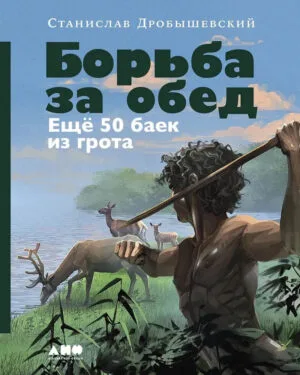 С. Дробышевский "Борьба за обед: ещё 50 баек из грота"