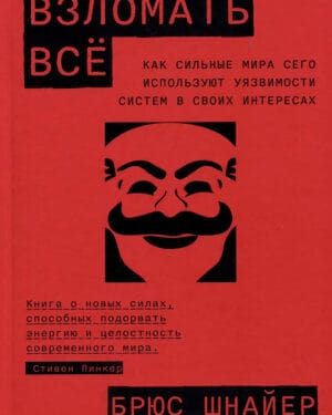 Брюс Шнайдер - Взломать всё