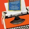 Чуковская Галь Лидия Чуковская, Нора Галь "В лаборатории редактора. Слово живое и мёртвое"