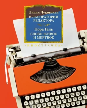 Чуковская Галь Лидия Чуковская, Нора Галь "В лаборатории редактора. Слово живое и мёртвое"