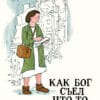 Джудит Керр "Как Бог съел что-то не то"