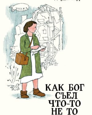 Джудит Керр "Как Бог съел что-то не то"