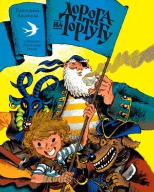 Екатерина Аксенова Дорога на Тортугу