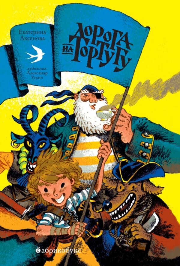 Екатерина Аксенова Дорога на Тортугу ekaterina aksenova doroga na tortugu