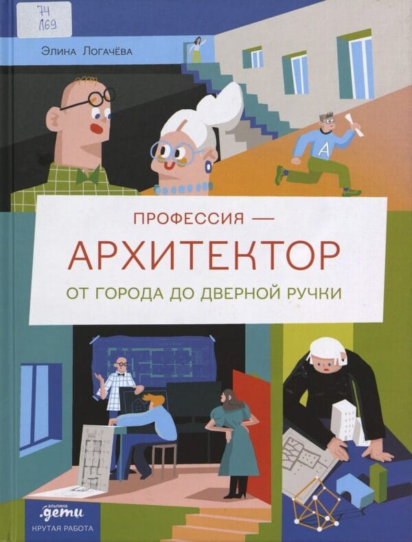 Элина Логачева. Профессия – архитектор elina logacheva professiya arhitektor