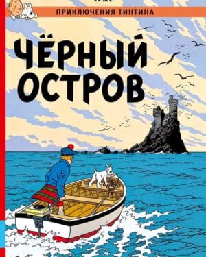 Эрже Чёрный остров