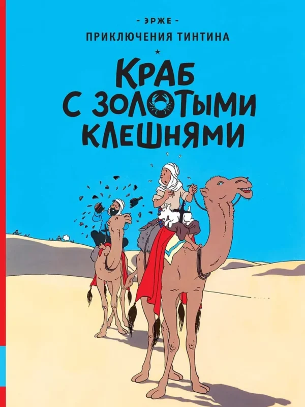 Эрже Краб с золотыми клешнями erzhe krab s zolotymi kleshnyami