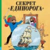 Эрже Секрет Единорога