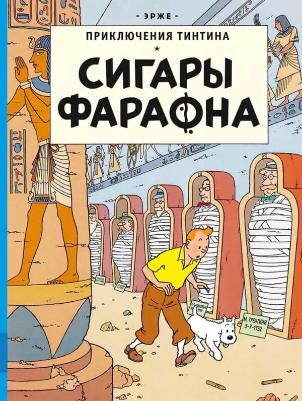 Эрже Сигары Фараона erzhe sigary faraona