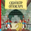 Эрже Скипетр Оттокара