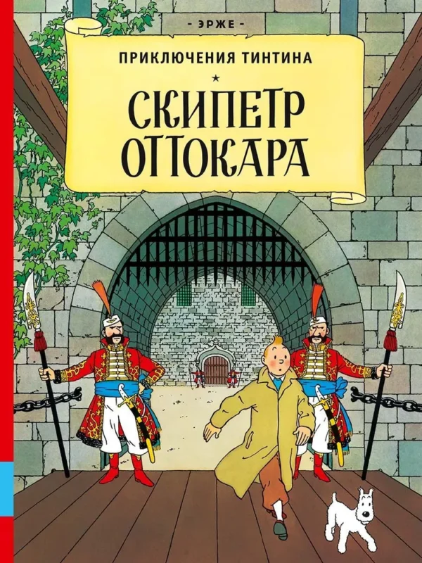 Эрже Скипетр Оттокара erzhe skipetr ottokara
