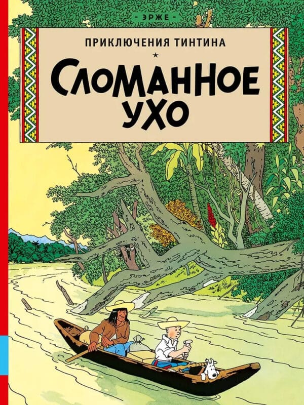 Эрже Сломанное ухо erzhe slomannoe uho