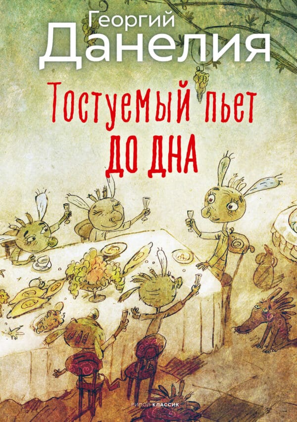Георгий Данелия Тостуемый пьет до дна georgij daneliya tostuemyj pet do dna