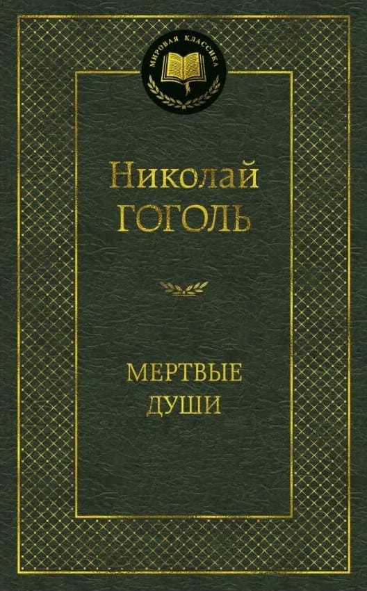 gogol mertvye dushi