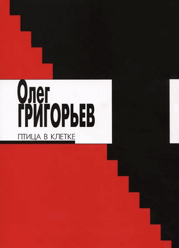 Григорьев Птица в клетке grigorev pticza v kletke